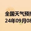 全国天气预报-杏花岭天气预报太原杏花岭2024年09月08日天气