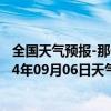 全国天气预报-那仁宝力格天气预报巴彦淖尔那仁宝力格2024年09月06日天气