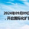 2024年09月09日快讯 美团外卖海外版Keeta正式上线沙特，开启国际化扩张第一步