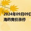 2024年09月09日快讯 细胞免疫治疗概念股开盘大涨，海南海药竞价涨停