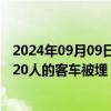 2024年09月09日快讯 越南高平省发生山体滑坡，一辆载有20人的客车被埋