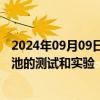 2024年09月09日快讯 德尔股份：公司正在准备进行固态电池的测试和实验