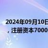 2024年09月10日快讯 中国海油于河北投资成立新能源公司，注册资本7000万元