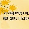 2024年09月10日快讯 周鸿祎：苹果才真正有可能把大模型推广到几十亿用户的眼前