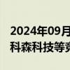 2024年09月10日快讯 高位股开盘继续退潮，科森科技等竞价跌停