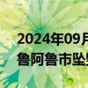 2024年09月10日快讯 一架直升机在巴西卡鲁阿鲁市坠毁