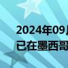 2024年09月10日快讯 热带风暴“弗朗辛”已在墨西哥海岸形成