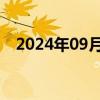 2024年09月10日快讯 国债期货持续拉升