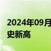 2024年09月10日快讯 粤高速A今日股价创历史新高