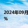 2024年09月10日快讯 甲骨文美股盘前涨近9%