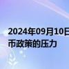 2024年09月10日快讯 马来西亚央行称现阶段未面临调整货币政策的压力