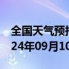 全国天气预报-铁锋天气预报齐齐哈尔铁锋2024年09月10日天气