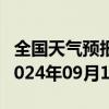 全国天气预报-布尔津天气预报阿勒泰布尔津2024年09月11日天气