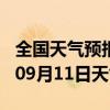 全国天气预报-沂源天气预报淄博沂源2024年09月11日天气