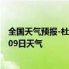 全国天气预报-杜尔伯特天气预报大庆杜尔伯特2024年09月09日天气