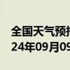 全国天气预报-冷水滩天气预报永州冷水滩2024年09月09日天气