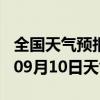 全国天气预报-黔西天气预报毕节黔西2024年09月10日天气