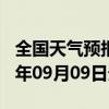 全国天气预报-丹巴天气预报甘孜州丹巴2024年09月09日天气