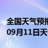 全国天气预报-察隅天气预报林芝察隅2024年09月11日天气