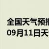 全国天气预报-隆子天气预报山南隆子2024年09月11日天气