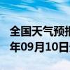 全国天气预报-港口天气预报防城港港口2024年09月10日天气