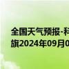 全国天气预报-科尔沁左翼中旗天气预报通辽科尔沁左翼中旗2024年09月09日天气