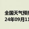 全国天气预报-甘井子天气预报大连甘井子2024年09月11日天气