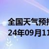 全国天气预报-溪湖区天气预报本溪溪湖区2024年09月11日天气