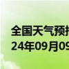 全国天气预报-多伦天气预报锡林郭勒多伦2024年09月09日天气