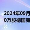 2024年09月11日快讯 德国政府将出售约5300万股德国商业银行股票