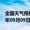 全国天气预报-槐荫 天气预报济南槐荫 2024年09月09日天气