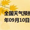 全国天气预报-咸丰天气预报恩施州咸丰2024年09月10日天气