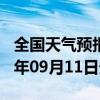 全国天气预报-青河天气预报阿勒泰青河2024年09月11日天气