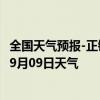 全国天气预报-正镶白旗天气预报锡林郭勒正镶白旗2024年09月09日天气