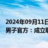 2024年09月11日快讯 江西抚州多名执法人员当街围殴脚踹男子官方：成立联合调查组