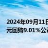 2024年09月11日快讯 晨光生物：截至9月9日，累计4.8亿元回购9.01%公司股份