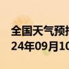 全国天气预报-龙子湖天气预报蚌埠龙子湖2024年09月10日天气