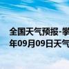 全国天气预报-攀枝花西区天气预报攀枝花攀枝花西区2024年09月09日天气