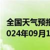 全国天气预报-茄子河天气预报七台河茄子河2024年09月10日天气