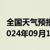 全国天气预报-神农架天气预报神农架神农架2024年09月10日天气