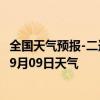 全国天气预报-二连浩特天气预报锡林郭勒二连浩特2024年09月09日天气