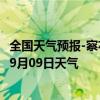 全国天气预报-察右前旗天气预报乌兰察布察右前旗2024年09月09日天气