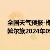 全国天气预报-梅里斯达斡尔族天气预报齐齐哈尔梅里斯达斡尔族2024年09月10日天气