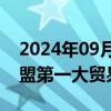 2024年09月11日快讯 中国连续15年保持东盟第一大贸易伙伴