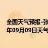 全国天气预报-张家界永定天气预报张家界张家界永定2024年09月09日天气