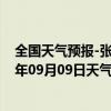 全国天气预报-张家口桥东天气预报张家口张家口桥东2024年09月09日天气