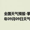 全国天气预报-攀枝花东区天气预报攀枝花攀枝花东区2024年09月09日天气