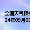 全国天气预报-清江浦天气预报淮安清江浦2024年09月09日天气