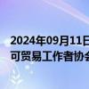 2024年09月11日快讯 中国贸促会副会长于健龙会见国际许可贸易工作者协会会长索妮亚·伦敦