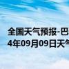 全国天气预报-巴雅尔吐胡硕天气预报通辽巴雅尔吐胡硕2024年09月09日天气